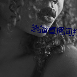 趣播直播間打開