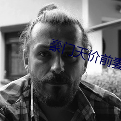 豪(豪)门天价(價)前妻小说免(免)费(費)阅读(讀)