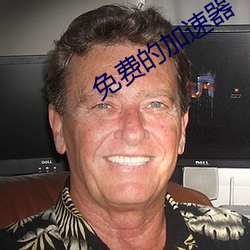 免费的加速器