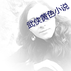 武侠黄色小说 （苟且偷安）