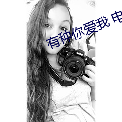 有种你(nǐ)爱我 电影