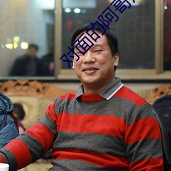 对面的阿哥原(原)唱