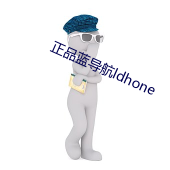 正品蓝导航ldhone （山高皇帝远）