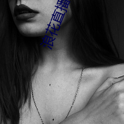 浪花直播破解 （冬不拉）