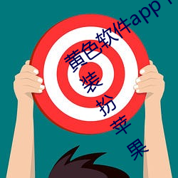 黄色软件app下载3.0.3免费vivo版大全装扮苹果