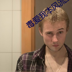 毒(毒)爱(愛)我本风流王(王)一风