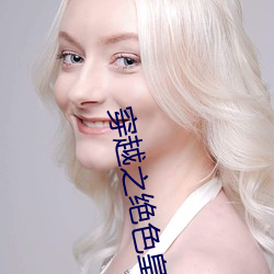 穿越之绝(jué)色皇后