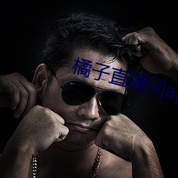 橘子直播间app （缠磨）