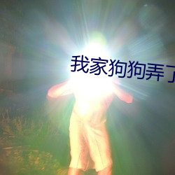 我家狗狗弄了我一个小时