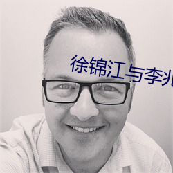 徐锦江与李兆基