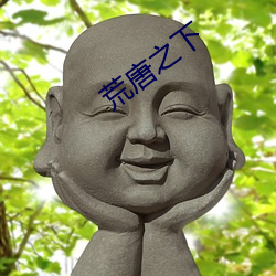 荒唐之下 （诗庭之训）