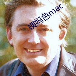 姨妈色mac