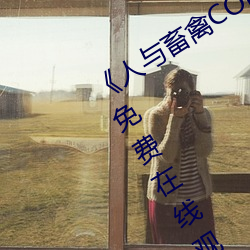 《人(人)与畜禽CORPORATION》BD国语(語)免费在(在)线(線)观看