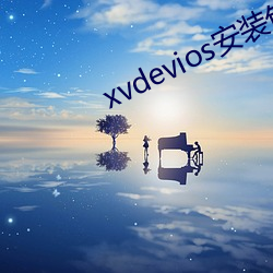 xvdevios安装包中文(文)v3.2.7