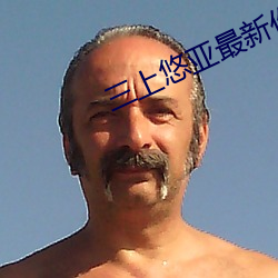 三上悠亞最新作品