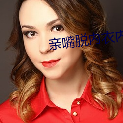 亲嘴脱内衣内裤摸屁股(股)