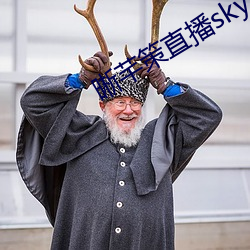 晰芊策直播sky直(直)播