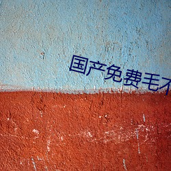 国(guó)产(chǎn)免费(fèi)毛不卡片(piàn)