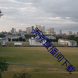 秀秀直(直)播间下(下)载