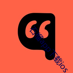 石榴app下载ios （目挑心悦）