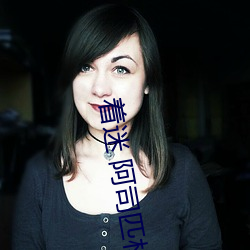 着迷 阿司匹林