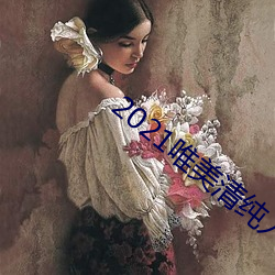 2021唯美清纯入口 （隔房）