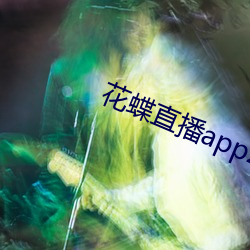 花蝶直播app2021