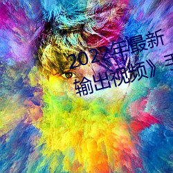 2022年最新(新)《穿白丝下面被疯狂输出视(視)频(頻)》手机在线(線)观看