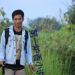 第一(一)炉香小(小)说