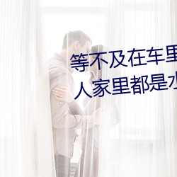 等不及在车里就要了6次 你弄得人家里都是水好大