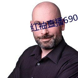 红袖直播690 （饮誉）