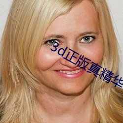 3d正版真精华布衣123456