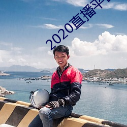 2020直播平台免费