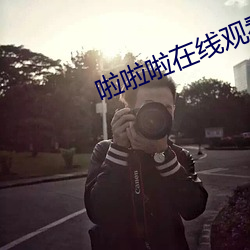 啦啦啦在线观看视频直播免 （鼎成龙去）