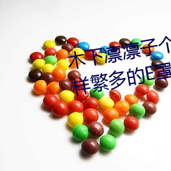 木下凜凜子個人資料 行爲大膽花樣繁多的E罩杯女優