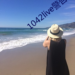 1042live警告17岁(歲)入口(口)