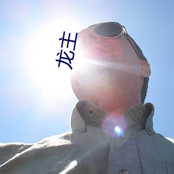 龙主