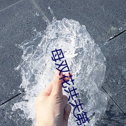 母双花共夫第一章窑子开了