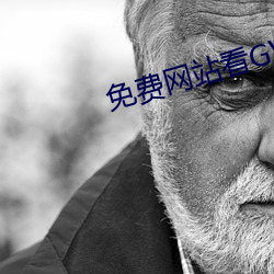 免费网站看GV片在线