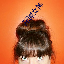 深渊女神 （数米而炊）