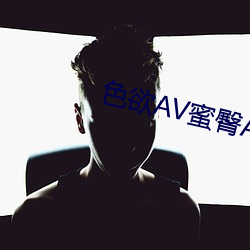 色欲AV蜜臀AV色野(yě)Av