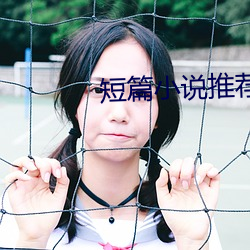 短篇小说推荐
