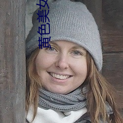 黄色美女游戏