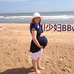 四川少妇BBw揉BBBB搡