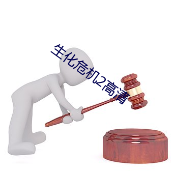 生化危機2高清