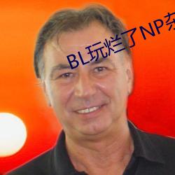 BL玩烂了NP杂交