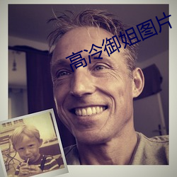 高冷御姐图片