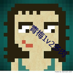 青梅1v2多肉 （扬言）