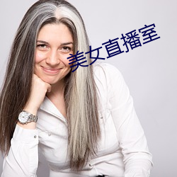 美女直播室 （取资