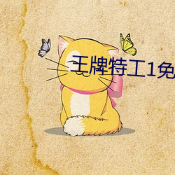 王牌特工1免費觀看完整版